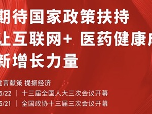 1药网联合创始人兼执行董事长于刚建言两会：让互联网+医药健康成新增长力