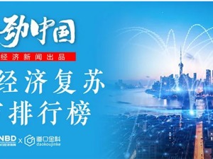 经济复苏城市排行榜出炉！第一名超去年同期1.7倍，5座城市满血复活，广州领跑万亿级大城市