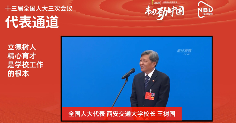 AI主播看两会 | 全国人大代表王树国：立德树人、精心育才是学校工作的根本