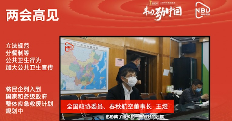 视频｜全国政协委员、春秋航空董事长王煜：关注疫情后的公共卫生行为以及应急救援等问题