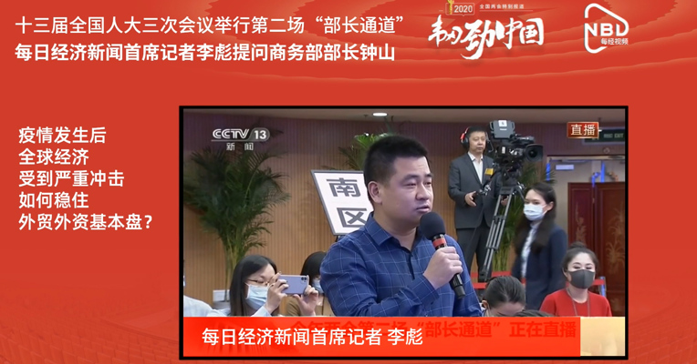 视频 | 每日经济新闻记者提问商务部部长钟山：如何稳住外贸外资基本盘？