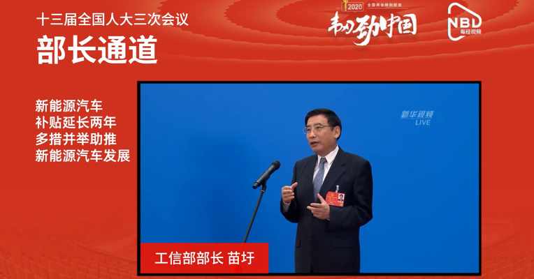 AI主播看两会丨工信部：新能源汽车补贴延长两年 多措并举助推新能源汽车发展