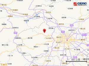 门头沟区发生3.6级地震，北京市地震局：近几日发生更大地震可能性不大