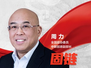 每经专访中联部原副部长周力：维护产业链安全、稳定是一项重要任务