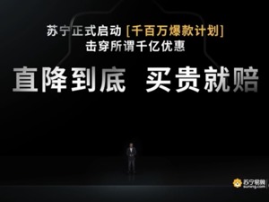 苏宁最短618发布会：“20万+1”云店，是零售终极形态