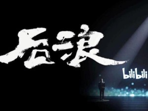 后浪奔涌向前！B站市值首超爱奇艺，斗鱼净利暴增7倍，网友感叹：王思聪倒在了黎明前…