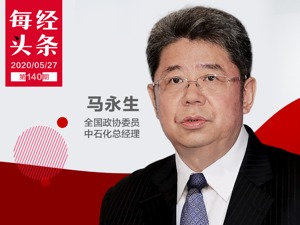 每经专访中石化总经理马永生，低油价、金融风险、去高价库存、氢能都谈到了
