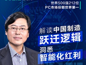 如何重新"卡位"全球价值链？联想杨元庆解读中国制造“跃迁”逻辑