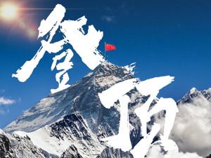 视频来了！2020珠峰高程测量登山队8名队员成功冲顶，记住他们的名字