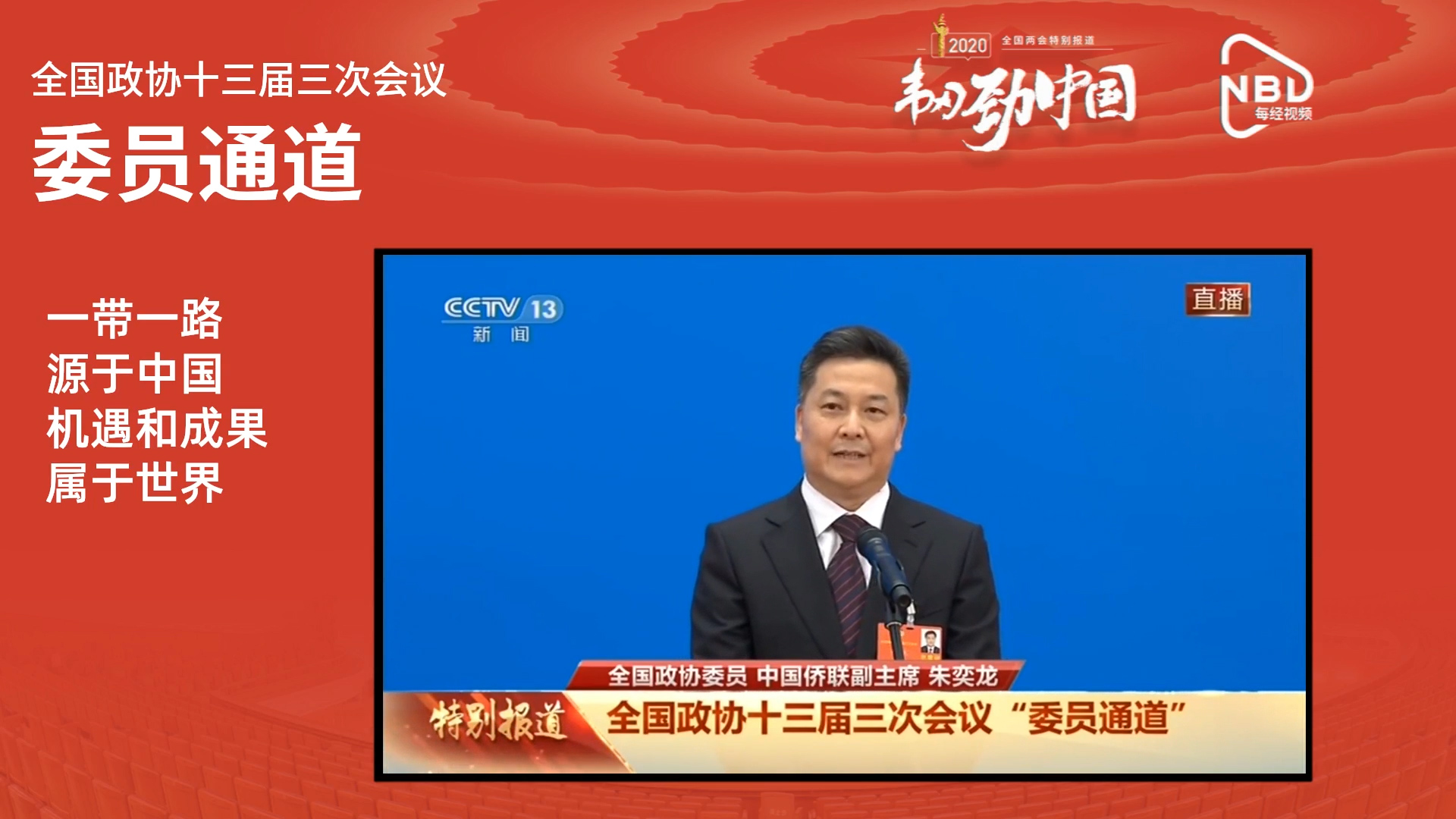 朱奕龙：一带一路源于中国 机遇和成果属于世界