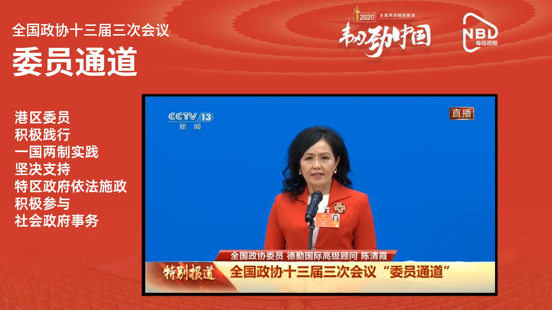 陈清霞：港区委员积极践行一国两制实践