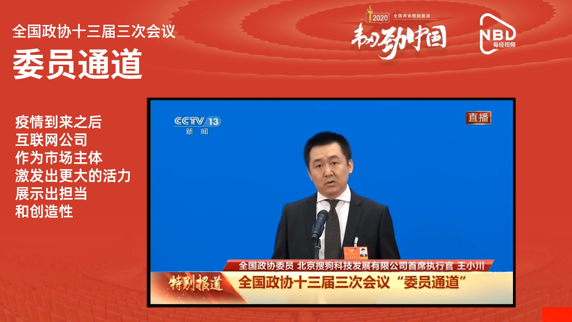 王小川：疫情让互联网公司展示出担当和创造性