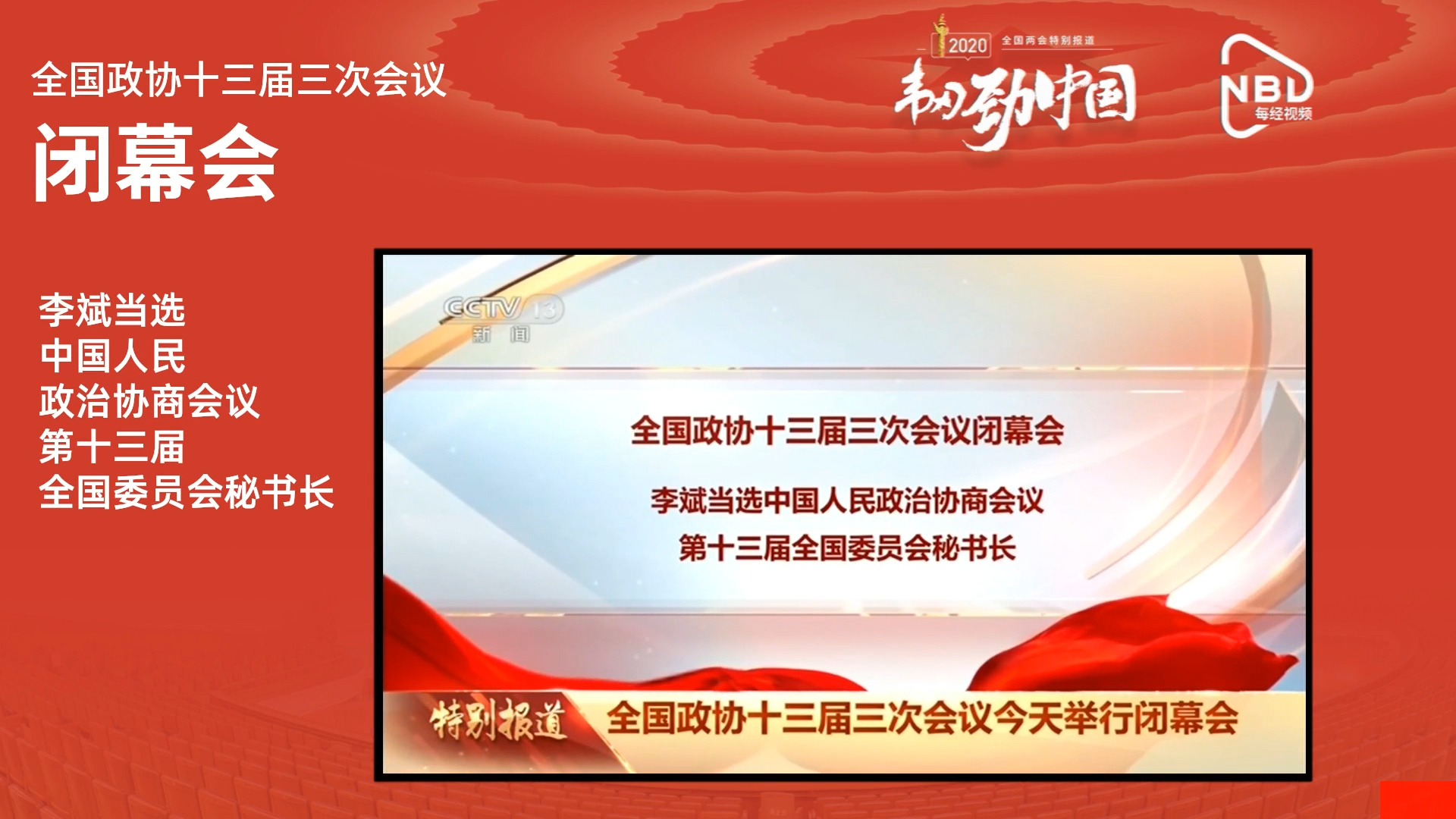李斌当选政协第十三届全国委员会秘书长
