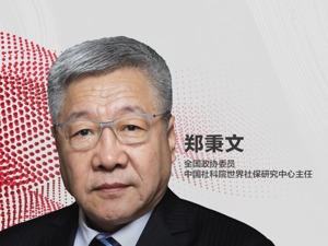 每经专访中国社科院世界社保研究中心主任郑秉文：2亿人缴纳失业保险，仅230万人领取，建议向所有失业者发失业金