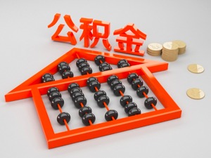 住房公积金变成“无力购房者补贴有力购房者”，怎么办？专家出了这些好主意……