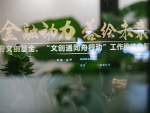 “文创通”放款8亿扶持成都文创产业，来看看本场专题会还披露了哪些信息……