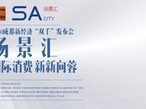 正在直播：“场景汇•国际消费 新新向蓉”2020成都新经济“双千”发布会