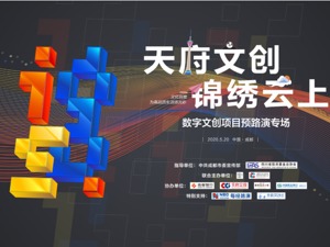 天府文创 锦绣云上 数字文创项目投融资路演专场活动成功举行