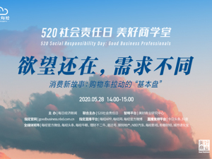 回放｜520社会责任日：美好商学堂