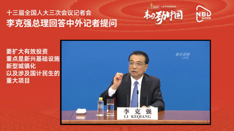 AI主播看两会丨李克强总理：扩大有效投资，重点是国计民生项目