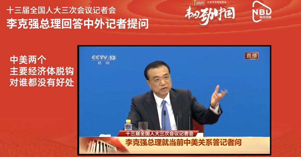 李克强：中美两个主要经济体脱钩对谁都没有好处