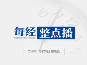 每经21点丨参与立法专家解读民法典：家暴出轨等诉讼离婚不受“冷静期”限制；全球70年来最大蝗灾蔓延中东和南亚，已袭击23个国家