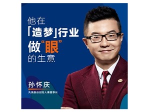 “逼上梁山”做眼霜 丸美股份董事长孙怀庆：市场这个老师“没上课就要考试”