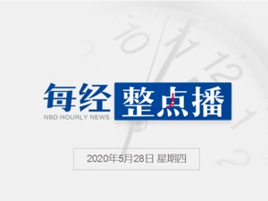 每经23点丨关于香港国安立法决定的疑问，全国人大回应；美国新冠肺炎确诊人数超170万例