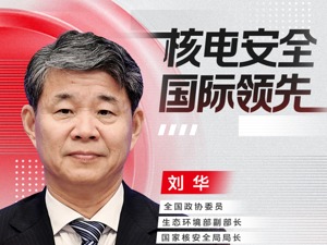 每经专访生态环境部副部长刘华：我国核电安全水平国际领先