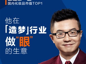 “逼上梁山”做眼霜 丸美股份董事长孙怀庆：市场这个老师“没上课就要考试”