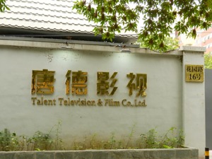 突然“改嫁”浙江广电 唐德影视将抱上“更粗”大腿？