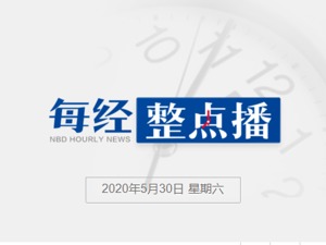 每经23点丨特朗普称将以最凶狠武器对付闯入白宫的示威者；安理会拒绝美英涉港提议；澳门一季度本地生产总值同比实质下跌48.7%