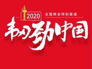 两会期间 他们接受了每经专访……