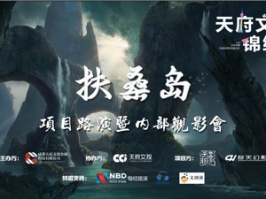 《扶桑岛》项目路演暨内部观影会活动成功举行