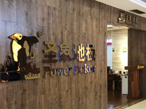 大亚圣象44岁董事长陈晓龙突然去世 曾与兄长争夺公司控制权