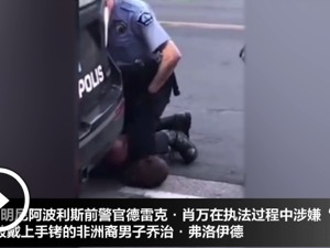 明尼阿波利斯警局局长：4名涉事警察承担同等责任！跪压非裔男子前警官6月1日受审