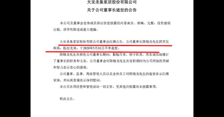 视频｜大亚圣象44岁董事长病逝：其父离世后没立遗嘱 财产争夺败给哥哥