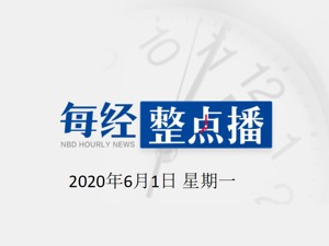 每经20点 | 突发！美媒：一男子在抗议活动中被警方打死；海南自贸港建设总体方案发布；教育部：解决义务教育教师工资待遇问题 