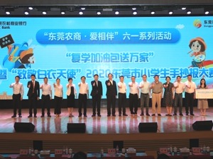 助力开学季 加油向未来 ——东莞农商银行 “复学加油包送万家”暨“致敬白衣天使” 2020东莞市小学生手抄报大赛启动仪式圆满举行