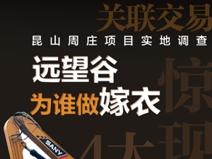 为谁做“嫁衣”？远望谷拿地7年转给实控人，每经记者实探昆山周庄项目：3.5亿关联交易惊现4大谜团！