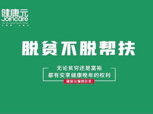 脱贫不脱帮扶  健康元&丽珠医药慢病扶贫继向海之后进入平武老河沟