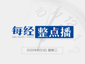 早财经丨武汉19天检测近990万人，未发现确诊病例；国企暂停从美购买猪肉、大豆？外交部回应；美国超140个城市抗议警察暴力执法