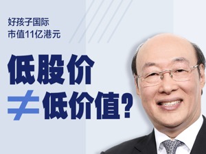 好孩子集团宋郑还：低股价不等于低价值 有计划补足线上短板