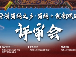 安靖•蜀绣之乡“蜀绣＋”创新项目评审会成功举办
