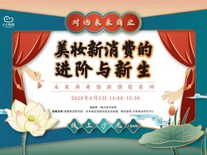 云上每经·直播｜对话未来商业：美妆新消费的进阶与新生