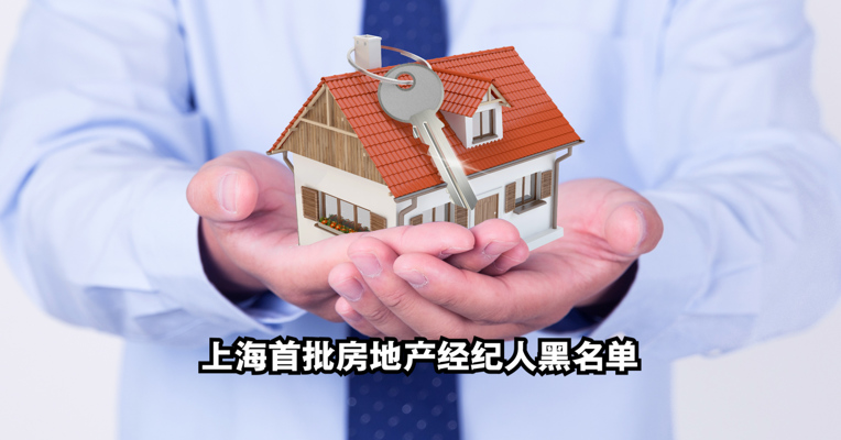 视频丨行业违规！上海首批房地产经纪人黑名单