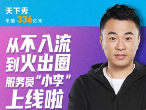 天下秀“服务员小李”在线营业：从不入流到火出圈，走独树一帜的网红赛道