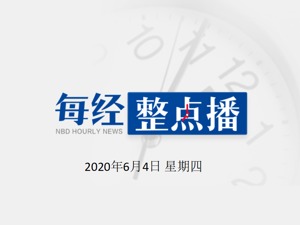 每经9点 | 湖北出台加快推进科技创新22条：谋划部署一批新基建项目；英国商务大臣已返回家中进行自我隔离；奥巴马就弗洛伊德事件发声