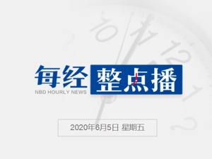 每经8点|国家卫健委：昨新增确诊病例5例，均为境外输入；京东通过港交所上市聆讯；全球首个新冠病毒中和抗体试剂盒诞生