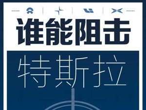 自动驾驶又撞车？探底30万后，市值超1600亿美元！谁能阻击特斯拉？
